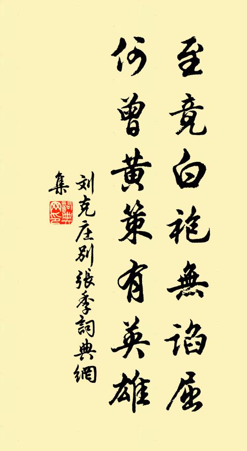 刘克庄至竟白袍无谄屈，何曾黄策有英雄书法作品欣赏