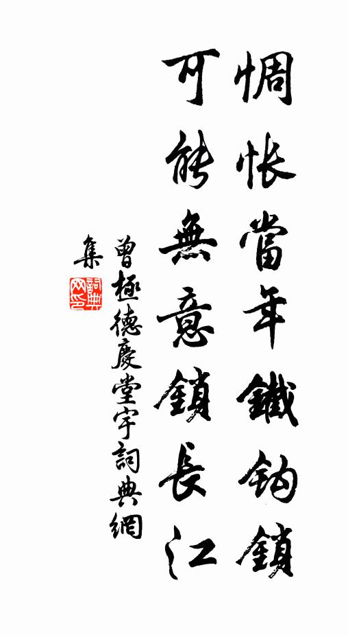 曾极惆怅当年铁钩锁，可能无意锁长江书法作品欣赏