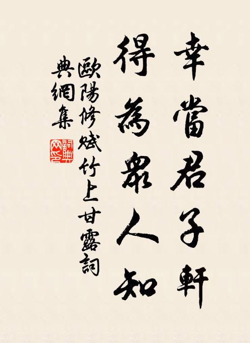 欧阳修幸当君子轩，得为众人知书法作品欣赏