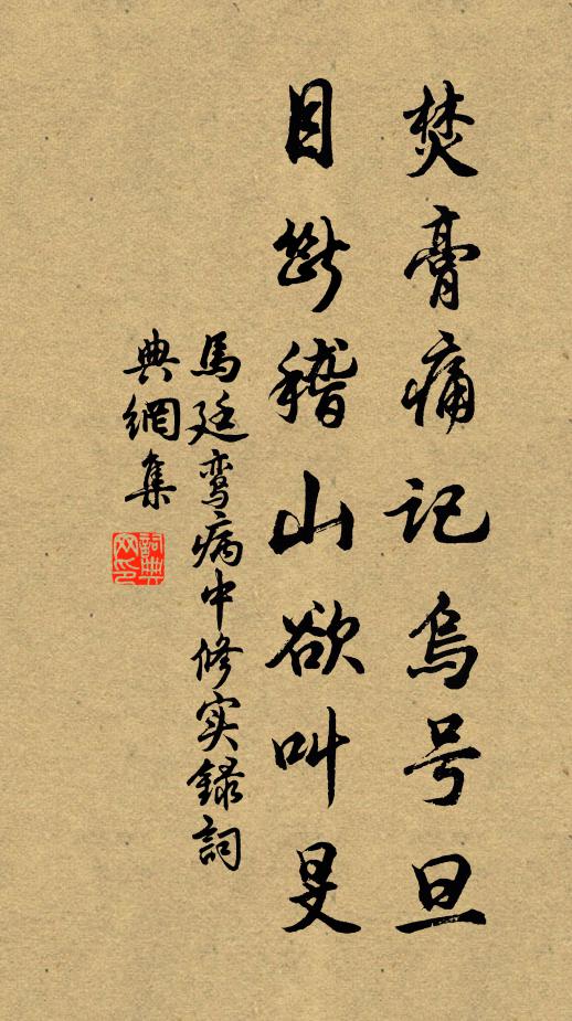 马廷鸾焚膏痛记乌号旦，目断稽山欲叫旻书法作品欣赏