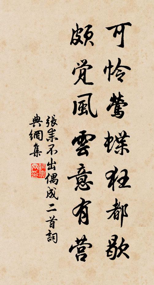 张耒可怜莺蝶狂都歇，颇觉风云意有营书法作品欣赏