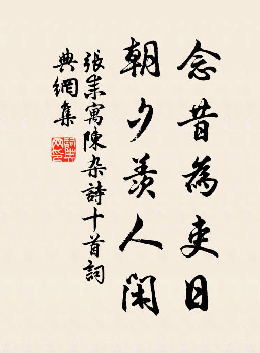 张耒念昔为吏日，朝夕羡人闲书法作品欣赏