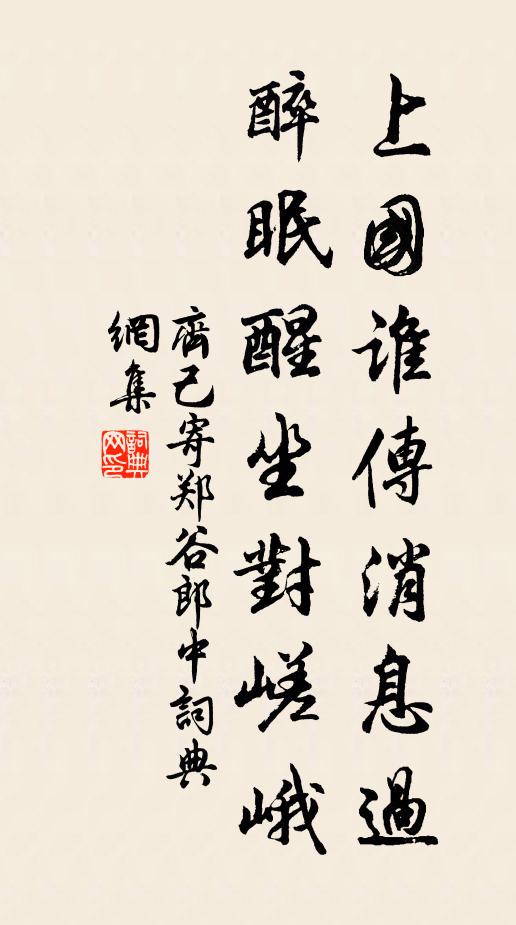 齐己上国谁传消息过，醉眠醒坐对嵯峨书法作品欣赏