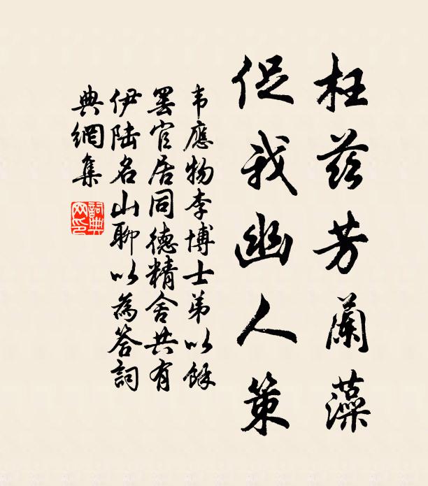 韦应物枉兹芳兰藻，促我幽人策书法作品欣赏