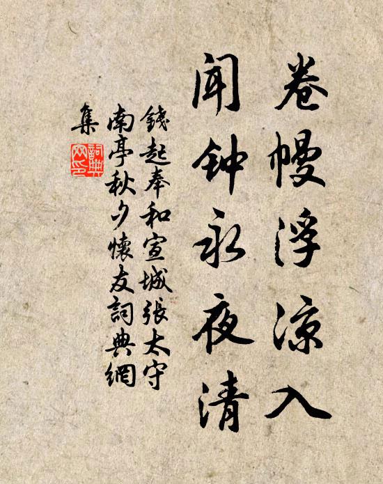 钱起卷幔浮凉入，闻钟永夜清书法作品欣赏