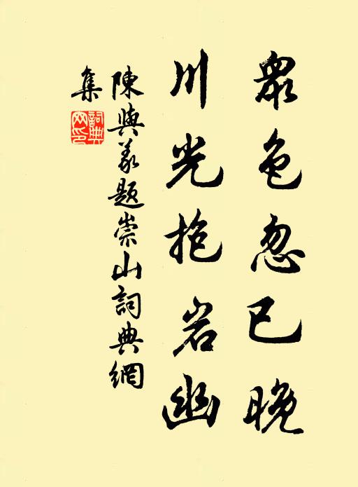 陈与义众色忽已晚，川光抱岩幽书法作品欣赏