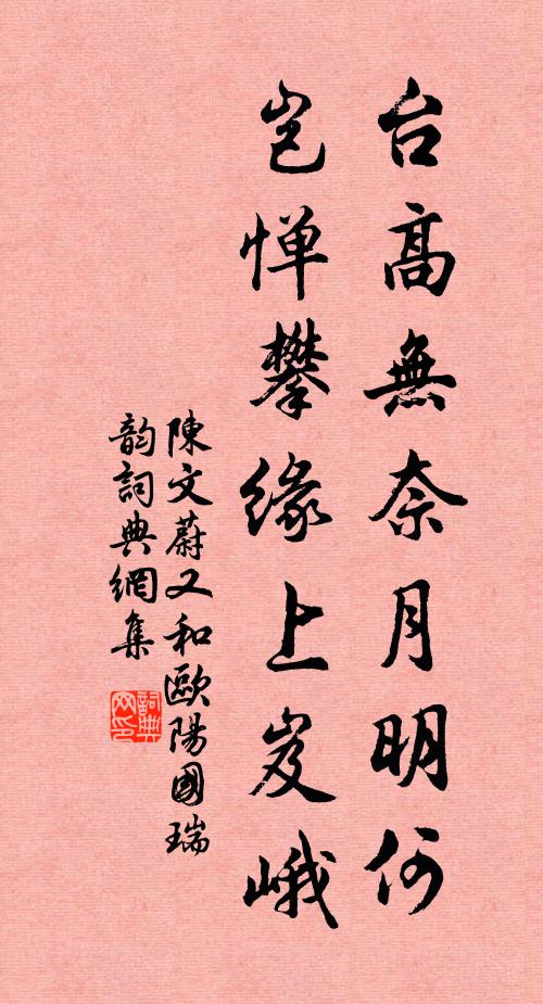 陈文蔚台高无奈月明何，岂惮攀缘上岌峨书法作品欣赏