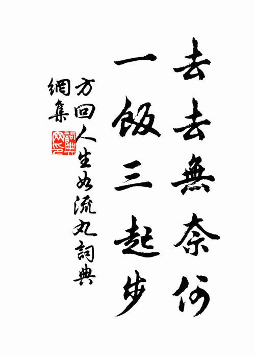 方回去去无奈何，一饭三起步书法作品欣赏