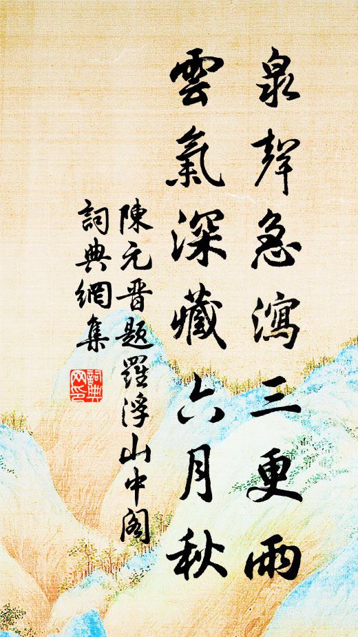 陈元晋泉声急泻三更雨，云气深藏六月秋书法作品欣赏