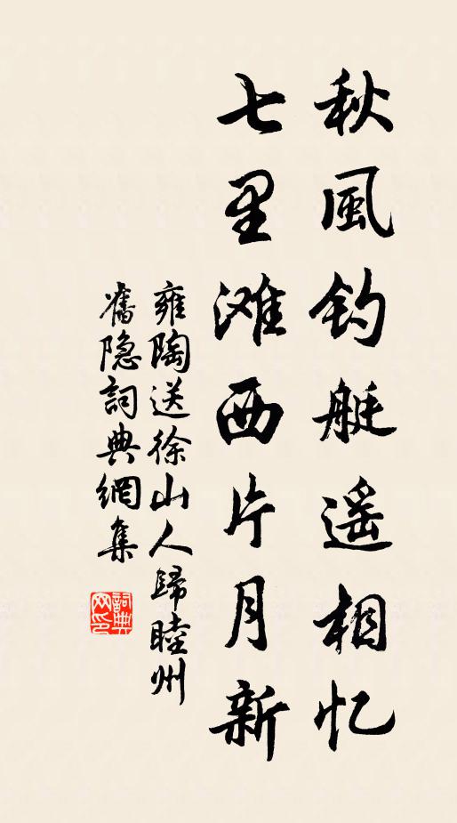 雍陶秋风钓艇遥相忆，七里滩西片月新书法作品欣赏