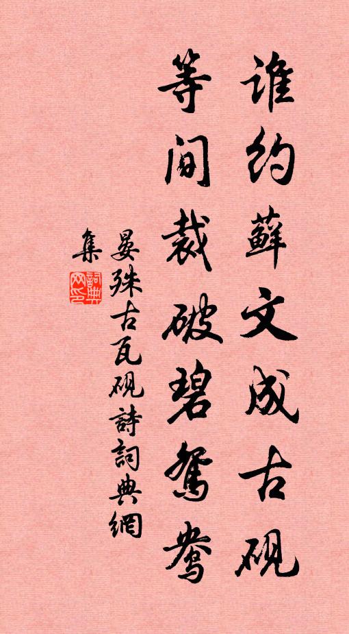 晏殊谁约藓文成古砚，等间裁破碧鸳鸯书法作品欣赏