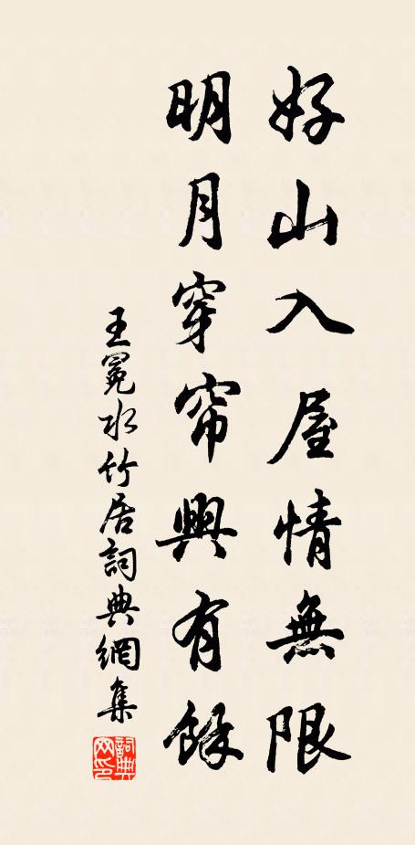 王冕好山入屋情无限，明月穿帘兴有余书法作品欣赏