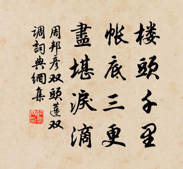 周邦彦楼头千里，帐底三更，尽堪泪滴书法作品欣赏