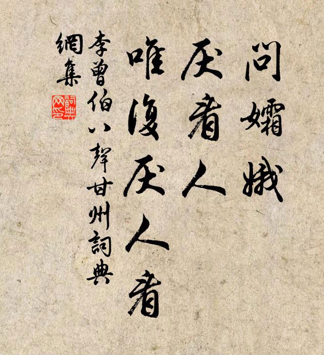 李曾伯问孀娥、﹀︽厌看人，唯复厌人看书法作品欣赏