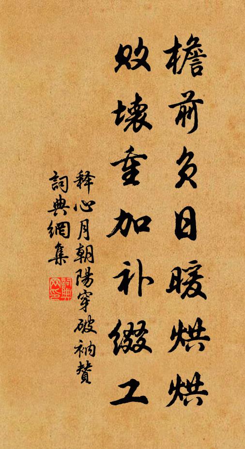 释心月檐前负日暖烘烘，败坏重加补缀工书法作品欣赏