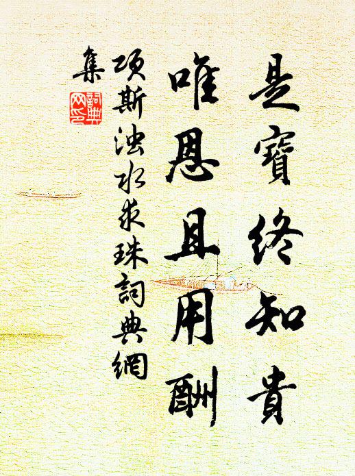 项斯是宝终知贵，唯恩且用酬书法作品欣赏