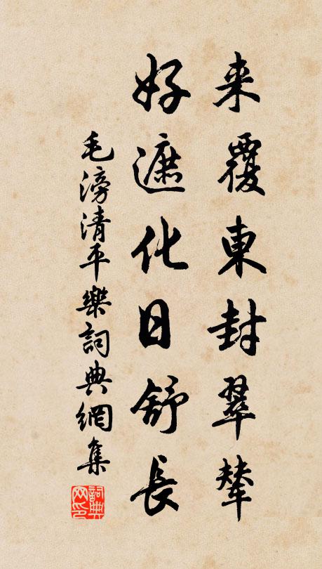 毛滂来覆东封翠辇，好遮化日舒长书法作品欣赏
