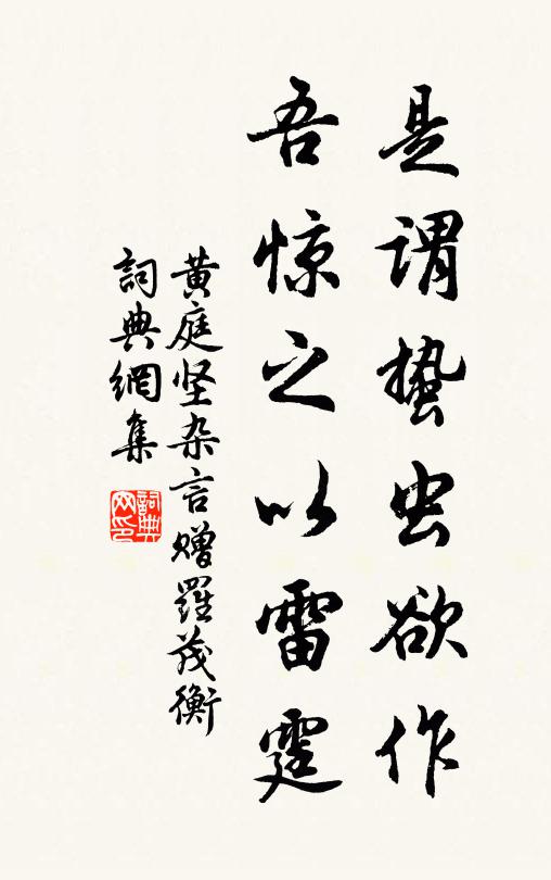 黄庭坚是谓蛰虫欲作，吾惊之以雷霆书法作品欣赏