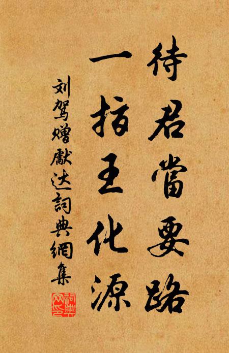 刘驾待君当要路，一指王化源书法作品欣赏