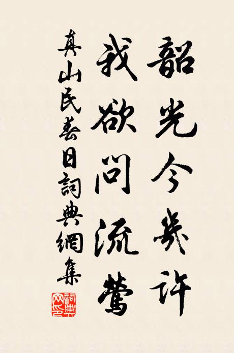 真山民韶光今几许，我欲问流莺书法作品欣赏