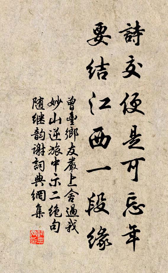 曾丰诗交便是可忘年，要结江西一段缘书法作品欣赏