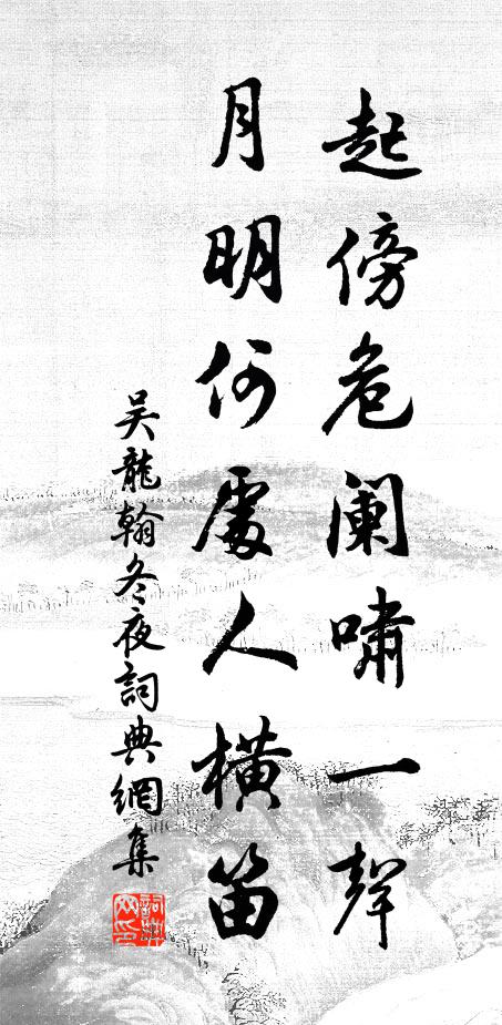 吴龙翰起傍危阑啸一声，月明何处人横笛书法作品欣赏
