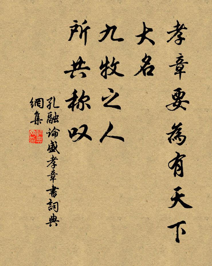孔融孝章要为有天下大名，九牧之人，所共称叹书法作品欣赏