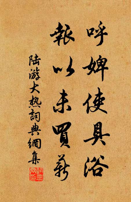 陆游呼婢使具浴，报以未买薪书法作品欣赏