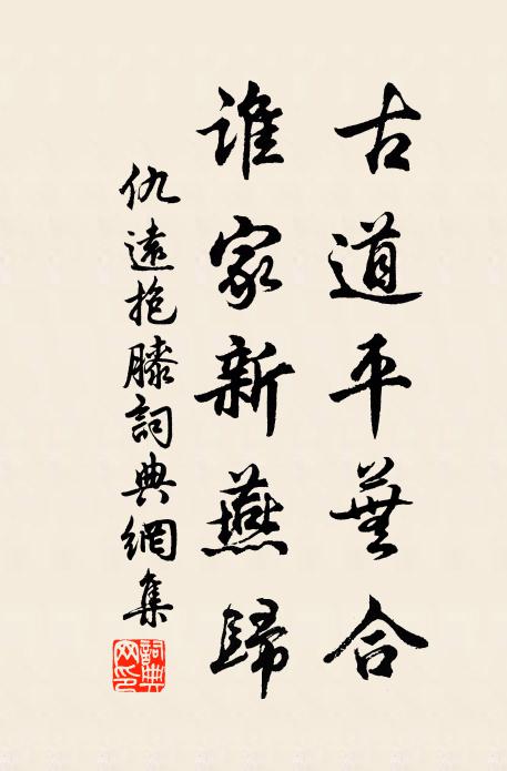 仇远古道平芜合，谁家新燕归书法作品欣赏