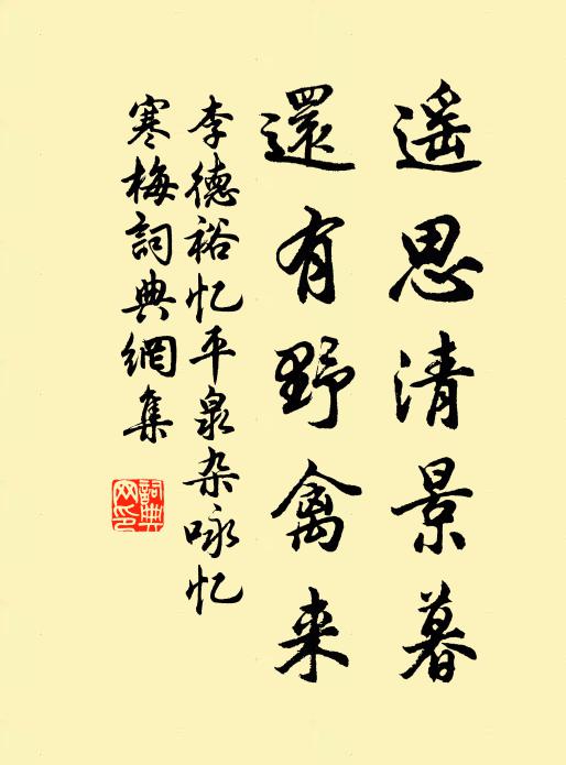 李德裕遥思清景暮，还有野禽来书法作品欣赏