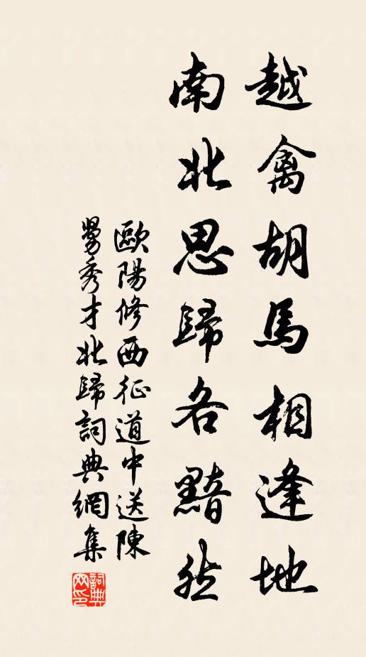 欧阳修越禽胡马相逢地，南北思归各黯然书法作品欣赏