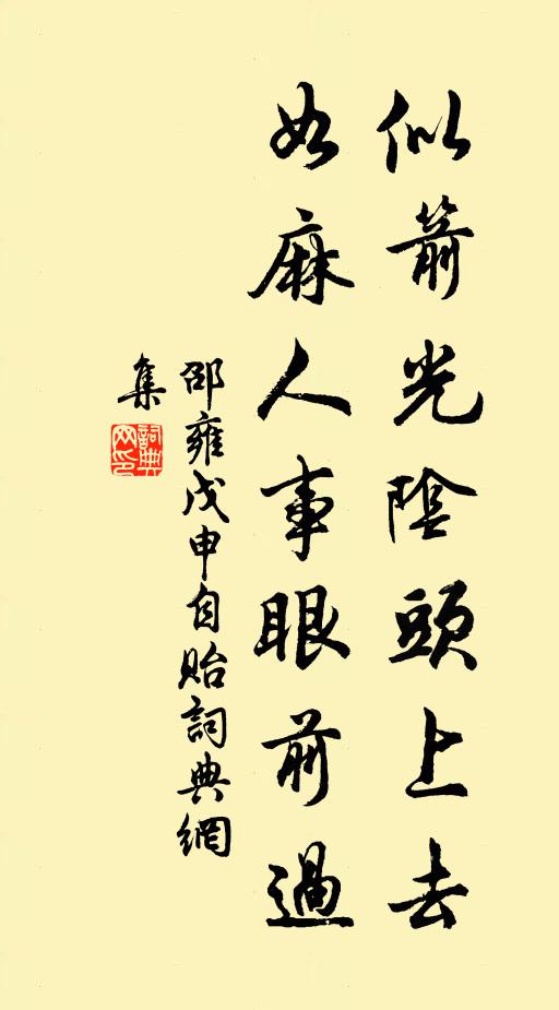 邵雍似箭光阴头上去，如麻人事眼前过书法作品欣赏