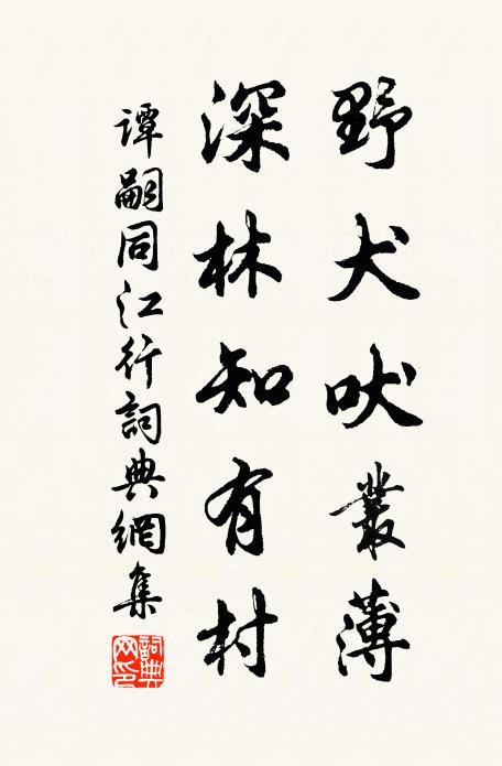 谭嗣同野犬吠丛薄，深林知有村书法作品欣赏