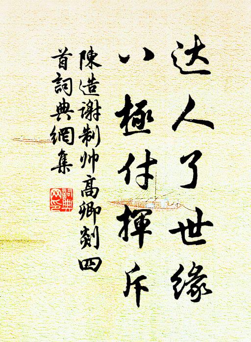 陈造达人了世缘，八极付挥斥书法作品欣赏