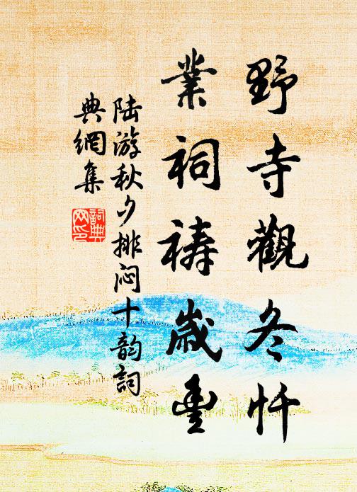 陆游野寺观冬忏，业祠祷岁丰书法作品欣赏