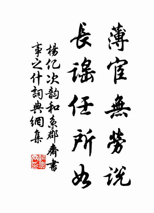 杨亿薄宦无劳说，长谣任所如书法作品欣赏