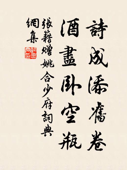 张籍诗成添旧卷，酒尽卧空瓶书法作品欣赏