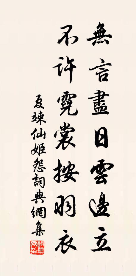 夏竦无言尽日云边立，不许霓裳按羽衣书法作品欣赏
