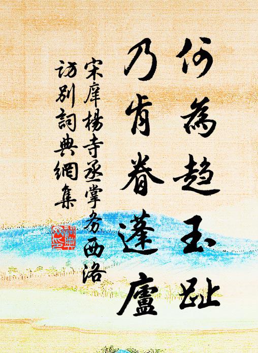 宋庠何为趋玉趾，乃肯眷蓬庐书法作品欣赏