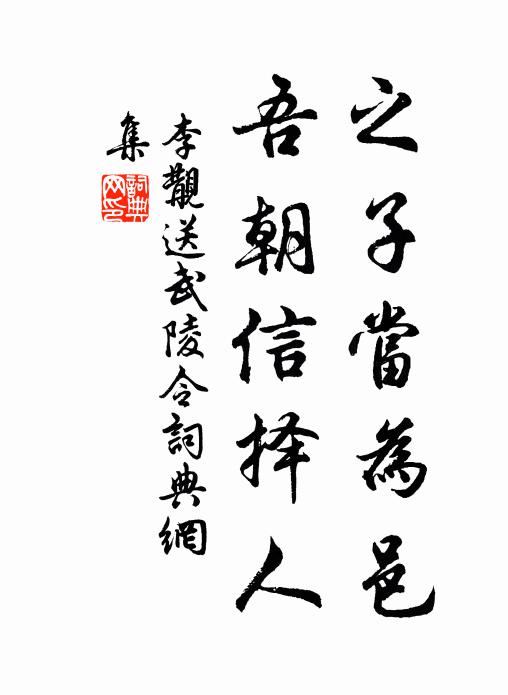 李覯之子当为邑，吾朝信择人书法作品欣赏