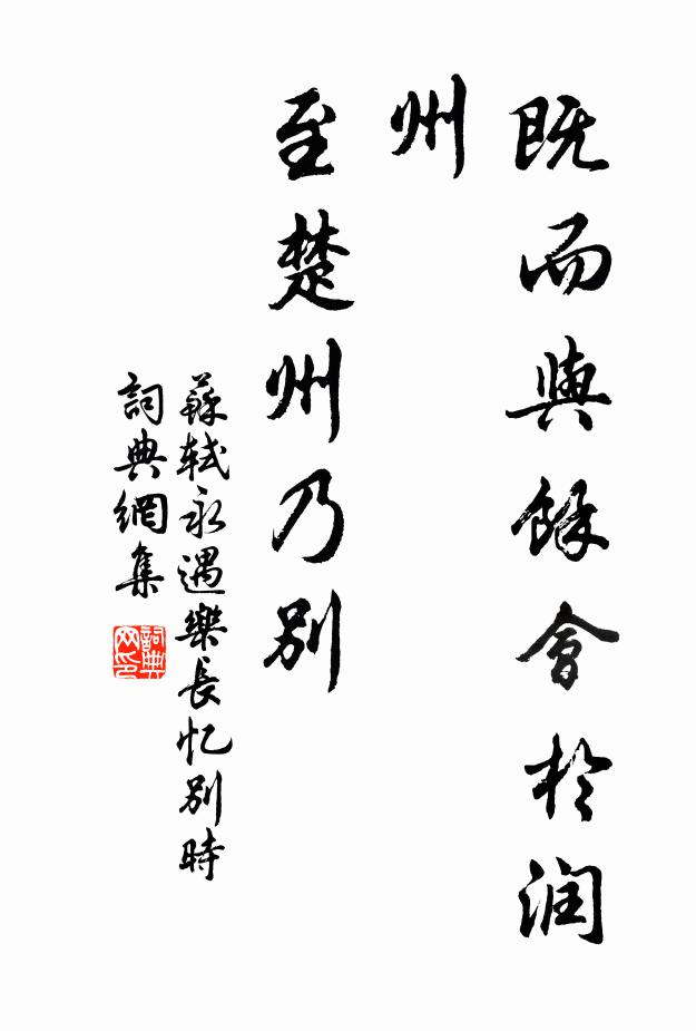 苏轼既而与余会于润州，至楚州乃别书法作品欣赏