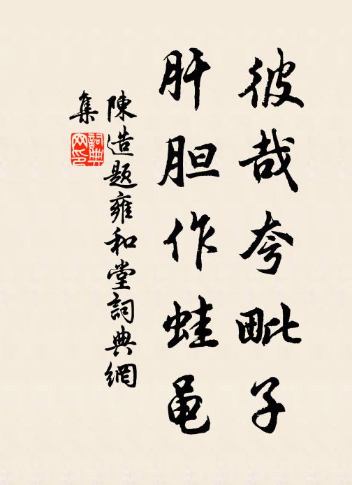陈造彼哉夸毗子，肝胆作蛙黾书法作品欣赏
