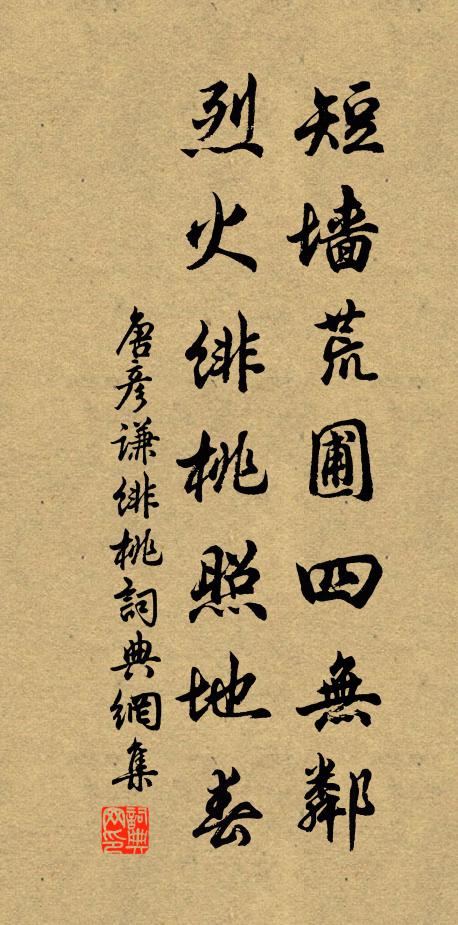 唐彦谦短墙荒圃四无邻，烈火绯桃照地春书法作品欣赏