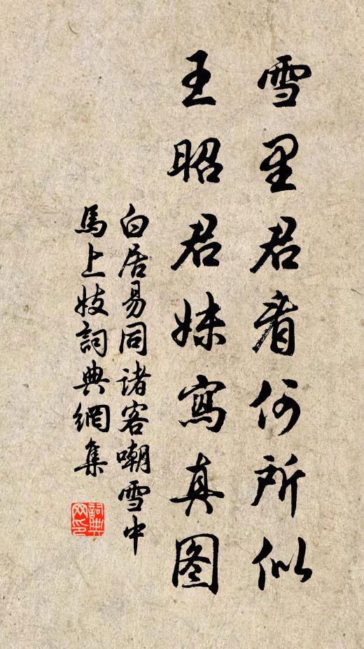 白居易雪里君看何所似，王昭君妹写真图书法作品欣赏