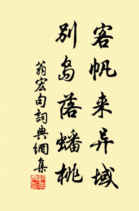 翁宏客帆来异域，别岛落蟠桃。书法作品欣赏