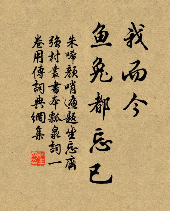 朱唏颜我而今、鱼兔都忘已书法作品欣赏
