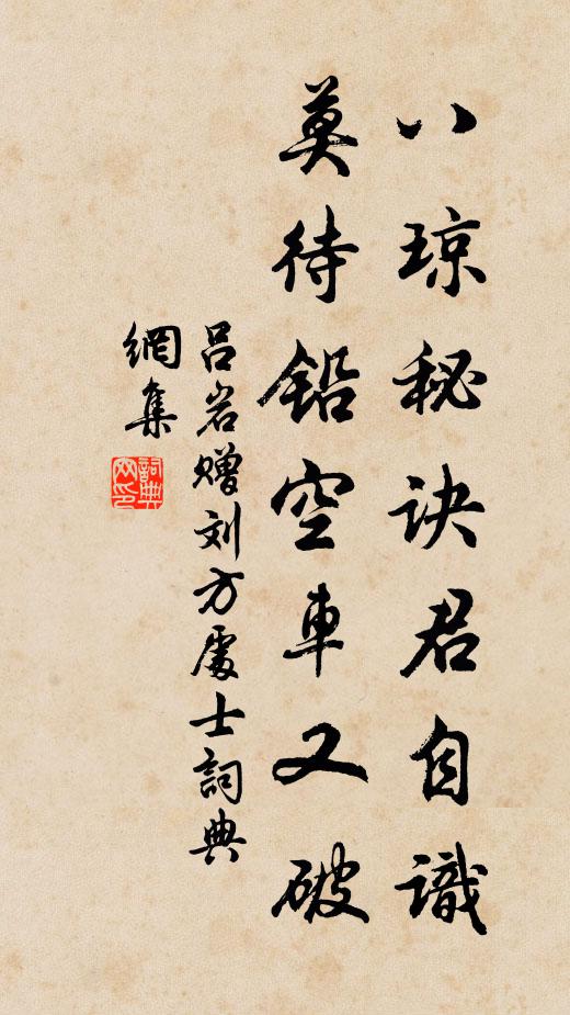 吕岩八琼秘诀君自识，莫待铅空车又破书法作品欣赏