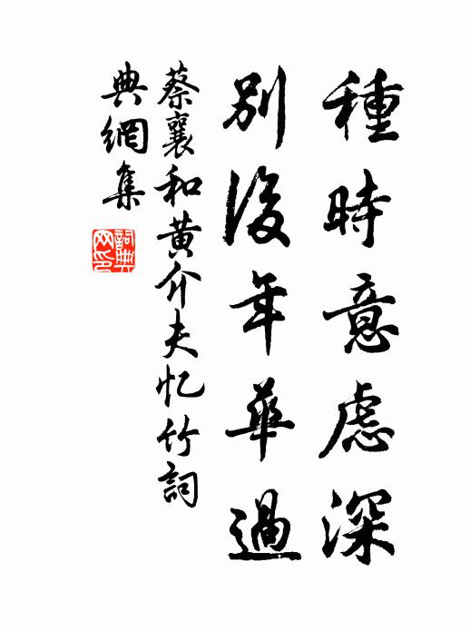 蔡襄种时意虑深，别后年华过书法作品欣赏