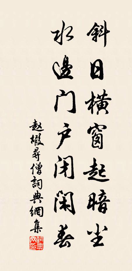 赵嘏斜日横窗起暗尘，水边门户闭闲春书法作品欣赏