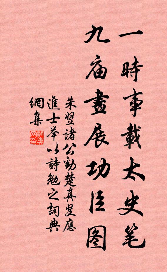 朱翌一时事载太史笔，九庙画展功臣图书法作品欣赏
